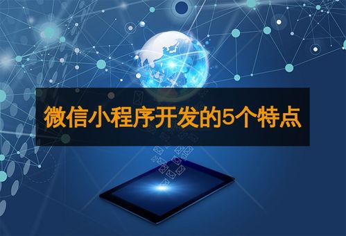 微信小程序開發的5個特點